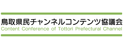 県民チャンネルコンテンツ協議会