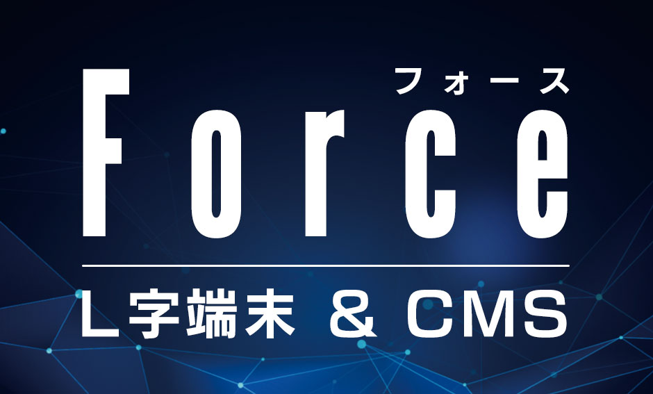 L字システム&CMS Force