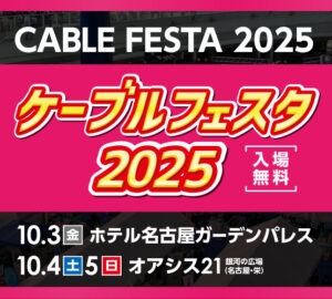 ケーブルフェスタ2025