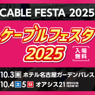 ケーブルフェスタ2025