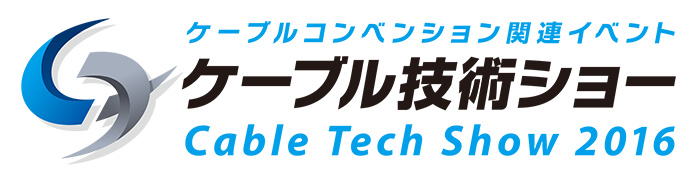 ケーブル技術ショー2016