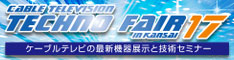 ケーブルテレビテクノフェア in Kansai 2017